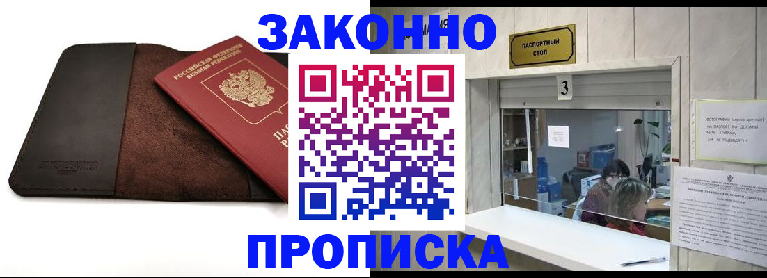 прописка в Крымске